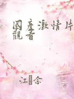 国产激情片在线观看