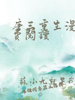 唐三重生漫画免费阅读