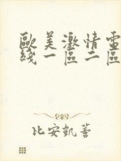 欧美激情电影在线一区二区