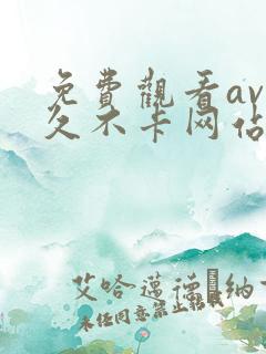 免费观看av永久不卡网站