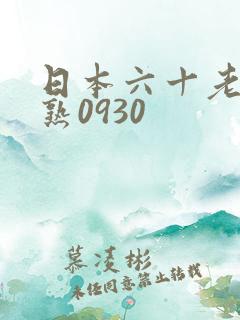日本六十老龄高熟0930