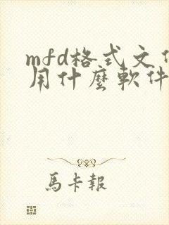 mfd格式文件用什么软件打开