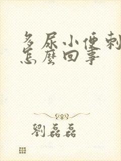 多尿小便刺痛是怎么回事