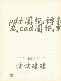 pdf图纸转换成cad图纸软件