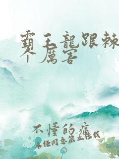 霸王龙跟棘龙哪个厉害