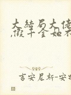 大结局大佬归来,假千金她不装了章节