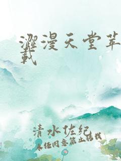 涩漫天堂苹果下载