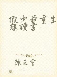 假少爷重生后只想读书