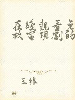 在线观看免费播放电视剧的网站