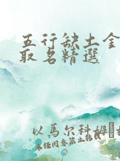 五行缺土金女孩取名精选