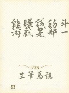 能赚钱的斗地主游戏是哪一款