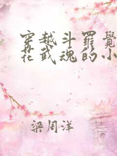 穿越斗罗觉醒桃花武魂的小说