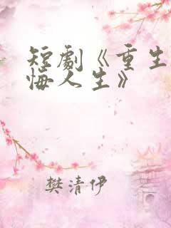 短剧《重生之无悔人生》