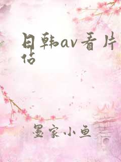 日韩av看片网站