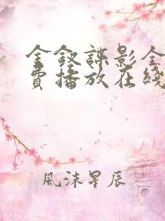 金钗谍影全集免费播放在线观看