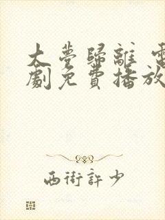 大梦归离 电视剧免费播放全集