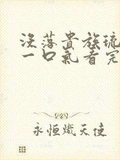 没落贵族琉璃川一口气看完