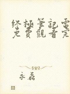 终极笔记电视剧免费观看完整版超清