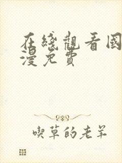 在线观看国漫动漫免费