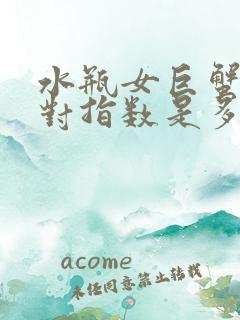 水瓶女巨蟹男配对指数是多少