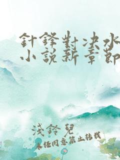 针锋对决水千丞小说新章节列表