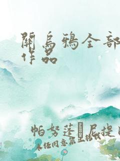 关乌鸦全部小说作品