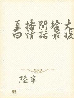 直播间给大哥表白情话最暖心一段话