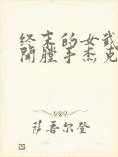 终末的女武神 开膛手杰克