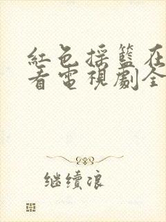 红色摇篮在线观看电视剧全集