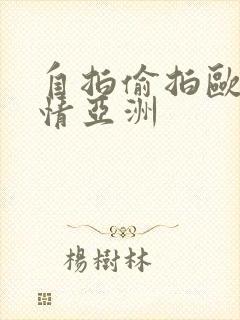 自拍偷拍欧美激情亚洲