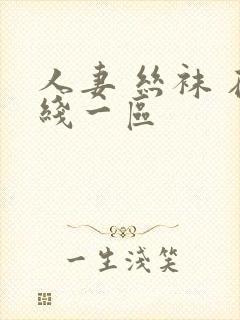 人妻 丝袜 在线一区