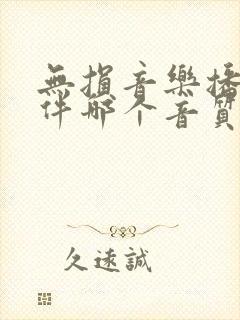 无损音乐播放软件哪个音质最好