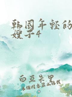 韩国年轻的大牛嫂子4