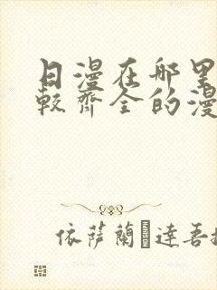 日漫在哪里看比较齐全的漫画