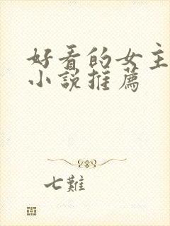 好看的女主穿越小说推荐