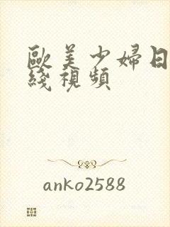 欧美少妇日韩在线视频