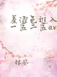 羞涩色进入亚洲一区二区av