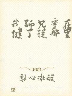 我师兄实在太稳健了从哪里看