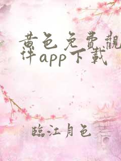 黄色免费观看软件app下载