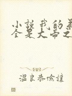 小说 我的弟子全是大帝之资