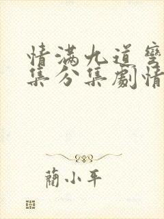 情满九道弯40集分集剧情