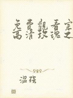 免费观看完整版高清玫瑰之战