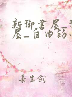 新御书屋_御书屋_自由的小说阅读网