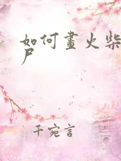 如何画火柴人僵尸