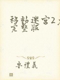 移动迷宫2免费完整版