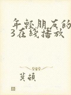 年轻朋友的妻子3在线播放