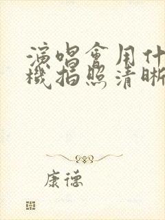 演唱会用什么相机拍照清晰