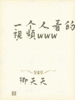 一个人看的高清视频www