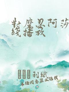 对魔忍阿莎姬在线播放