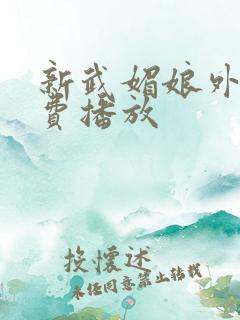 新武媚娘外传免费播放